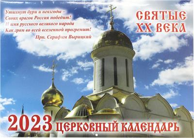 Церковный православный календарь на 2023 год Святые XX века год..