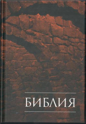 Библия каноническая 043 (иллюстр. обл «Катакомбы», РБО)