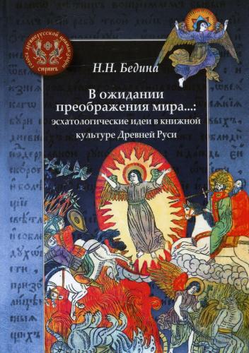 Бедина Н. В ожидании преображения мира: эсхатологические идеи в книжной культуре Древней Руси