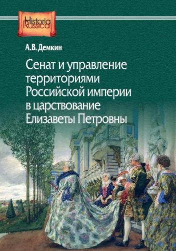 Демкин А.В. Сенат и управление территориями Российской империи в царствование Елизаветы Петровны