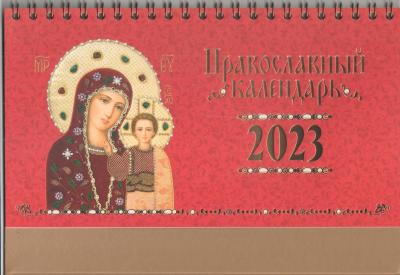 Календарь-домик на 2023 год «Иконы Божией Матери» (Свято-Елизаветинский монастырь)