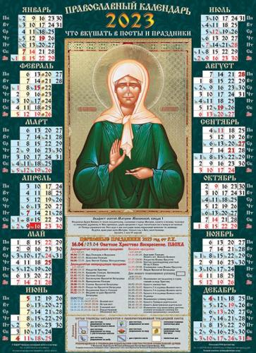 Календарь на 2023&nbsp;г.листовой православный А2 «Св. Матрона Московская» (ВЭДЭМ)