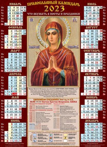 Календарь на 2023&nbsp;г.листовой православный А2 «Умягчение злых сердец» (ВЭДЭМ)