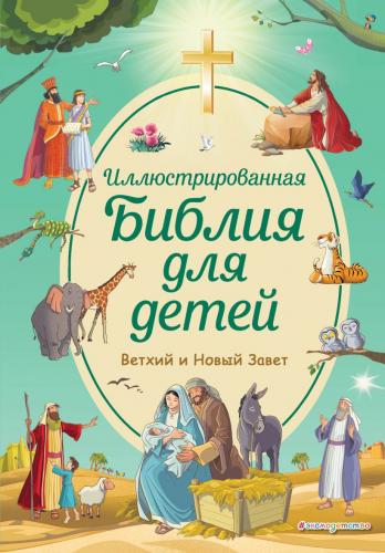 Кипарисова С. Иллюстрированная Библия для детей (худ. Фабиано Фиорина)