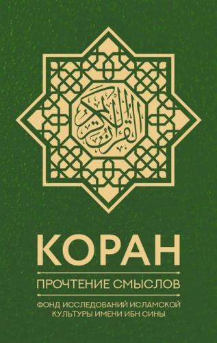 Коран. Прочтение смыслов (АСТ, 2022)