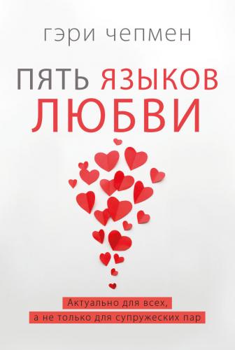 Пять языков любви. Актуально для всех, а не только для супружеских пар. (2022, красные серд., тверд)