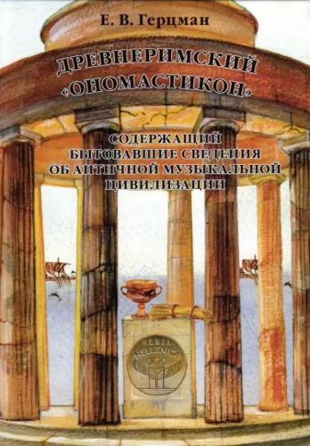 Герцман Е. Древнеримский «Ономастикон», содержащий бытовавшие сведения об античной музыкальной цивил