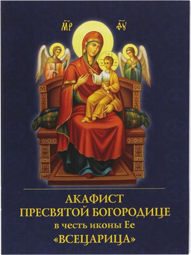 Акафист Пресвятой Богородице в честь иконы Ее «Всецарица» (Духовное преображение)