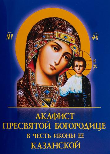 Акафист Пресвятой Богородице в честь иконы Ее «Казанской» (Духовное преображение)