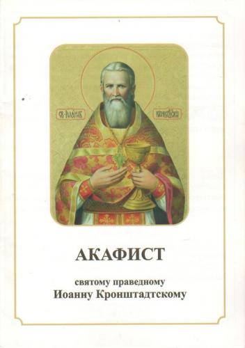 Акафист святому праведному Иоанну Кронштадтскому (СПб)