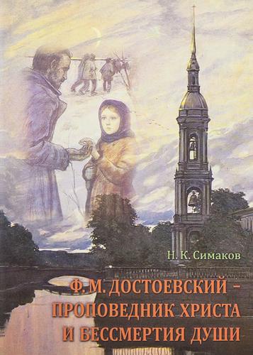 Ф.М.Достоевский — проповедник Христа и бессмертия души