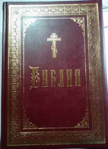 Библия с неканоническими книгами большого формата (Москва, 2007. Переплет: кожа))