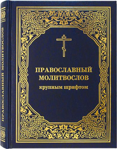 Православный молитвослов крупным шрифтом (МП, 2021, тверд)