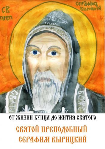 Святой преподобный Серафим Вырицкий, От жизни купца до жития святого