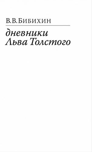 Бибихин В.В. Дневники Льва Толстого