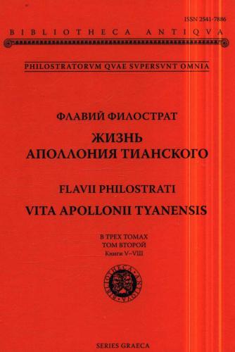 Флавий Филострат. Жизнь Аполлония Тианского = Vita Apollonii Tianensis. T. 2