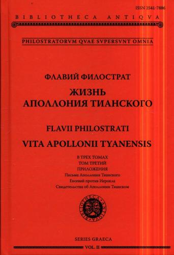 Флавий Филострат. Жизнь Аполлония Тианского = Vita Apollonii Tianensis. T. 3