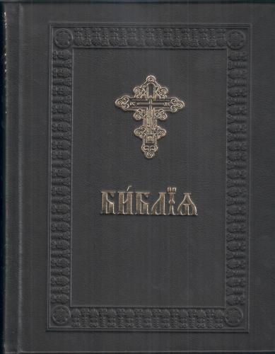 Библия на церковнославянском языке (репринт издания 1900 г.Переплет: натуральная кожа)