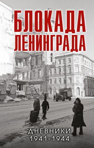 Блокада Ленинграда. Дневники 1941-1944 годов (2023)
