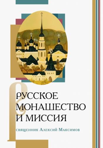 Русское монашество и миссия