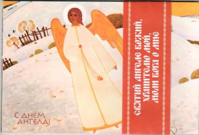 Набор открыток «С Днём ангела»: комплект 12 шт. (Библиополис)