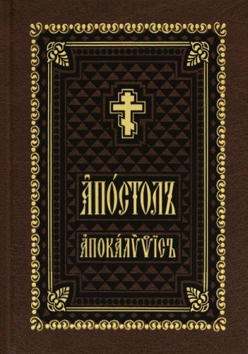 Апостол. Апокалипсис. На церковнославянском языке (Правило веры, 2023)