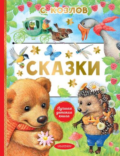 Козлов С. Сказки (Лучшая детская книга, 2023)