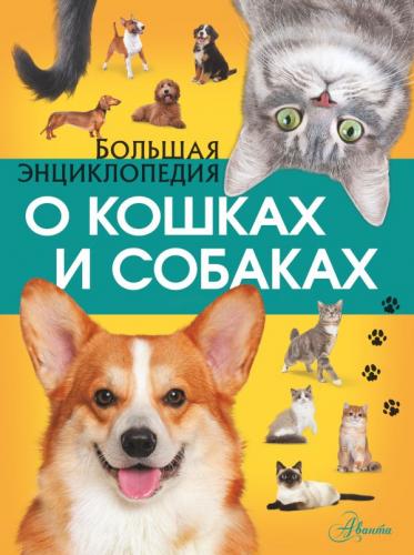 Барановская И. Большая энциклопедия о кошках и собаках