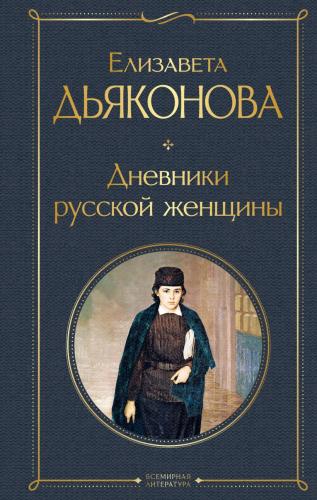 Дьяконова Е. Дневники русской женщины (Всемирная литература)