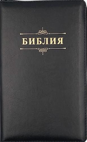 Библия каноническая 053ztig (кожа, черн., пятн., на молн., зол. обр, кр.ук) А1