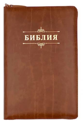 Библия каноническая 053ztig (кожа, с.-коричнев. с прожилк., на молн., зол. обр, кр.ук) А11