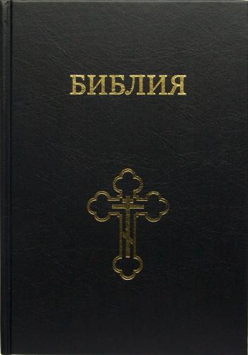 Библия каноническая 073 с крестом (Библейская лига, 17*25 см, тв. переплет)