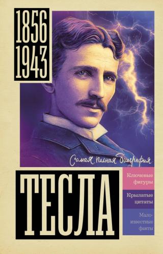 Станкович М. Тесла (самая полная биография)