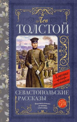 Толстой Л.Н. Севастопольские рассказы (Классика для школьников, 2023)