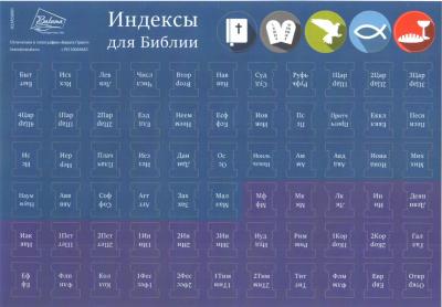 Индексы для Библии с прорезкой (сине-фиолетовый)