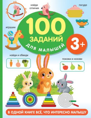 Дмитриева В. 100 заданий для малыша 3+