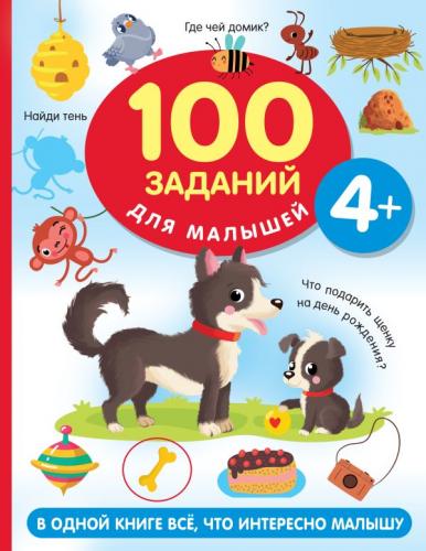 Дмитриева В. 100 заданий для малыша 4+