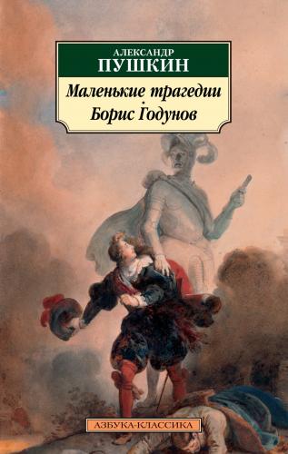 Пушкин А. Маленькие трагедии. Борис Годунов (Азбука-классика)