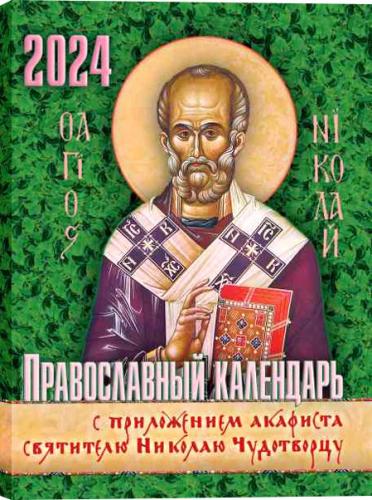Православный календарь на 2024 год с приложением акафиста святителю Николаю Чудотворцу