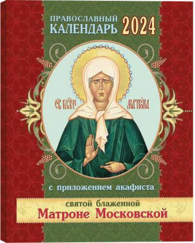 Православный календарь на 2024 год с приложением акафиста святой блаженной Матроне Московской