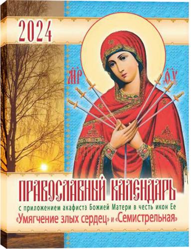 Православный календарь на 2024 год с приложением акафиста Божией Матери в честь икон Ее Умягчение