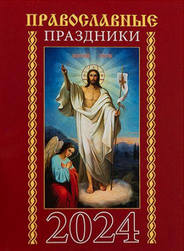 Календарь карманный на скрепке на 2024 год «Православные праздники»