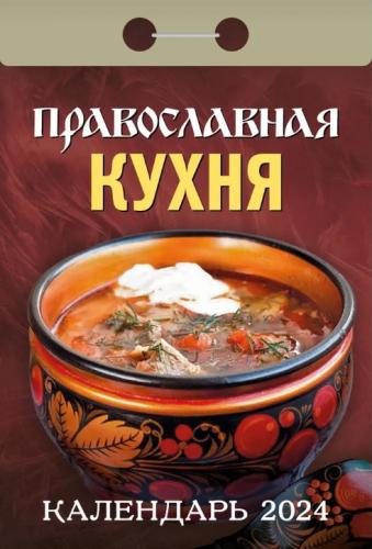 Календарь православный отрывной на 2024 год «Православная кухня»