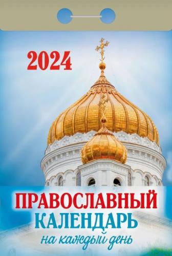 Календарь православный отрывной на 2024 год «Православный календарь на каждый день»