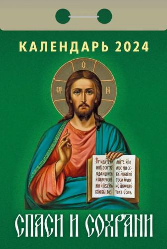 Календарь православный отрывной на 2024 год «Спаси и сохрани»