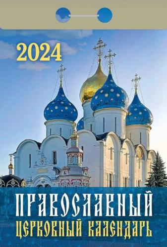 Календарь православный отрывной на 2024 год «Православный церковный календарь»