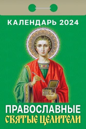 Календарь православный отрывной на 2024 год «Православные святые целители»