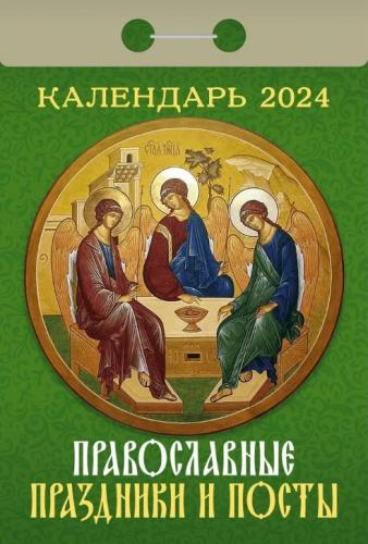 Календарь православный отрывной на 2024 год «Православные праздники и посты»