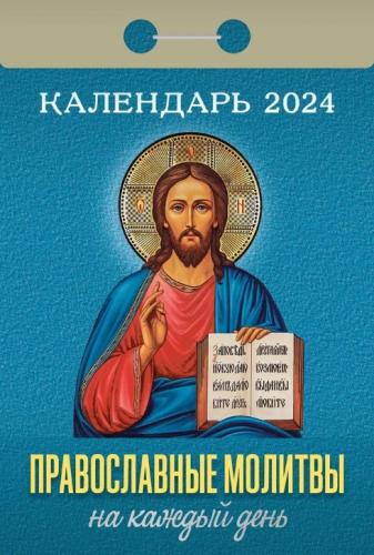 Календарь православный отрывной на 2024 год «Православные молитвы на каждый день»