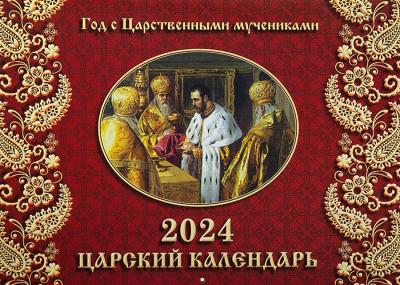 Календарь перекидной православный на 2024 год «Царский календарь» (Год с Царственными мучениками)